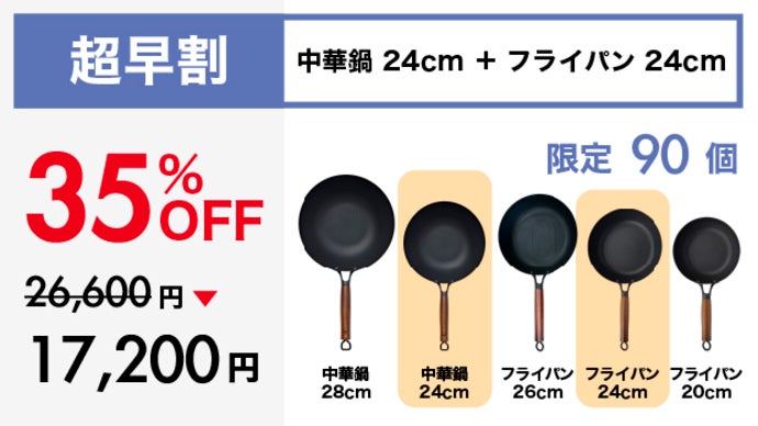 シリーズ累計1億円突破！革新的テクノロジー満載、鉄の極旨中華鍋の