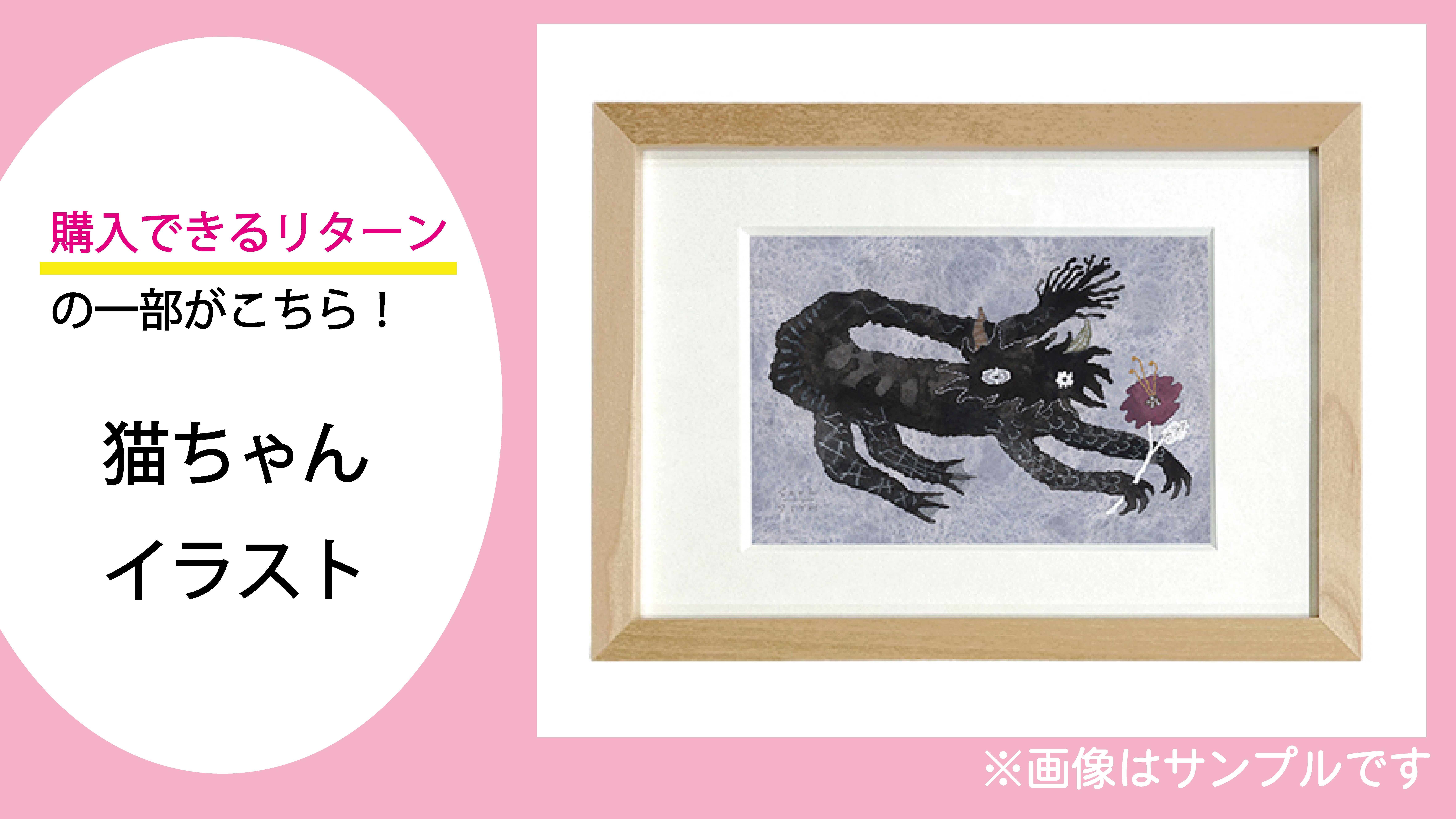 ねこ×アート】著名作家のオリジナルグッズで猫の寄付に貢献