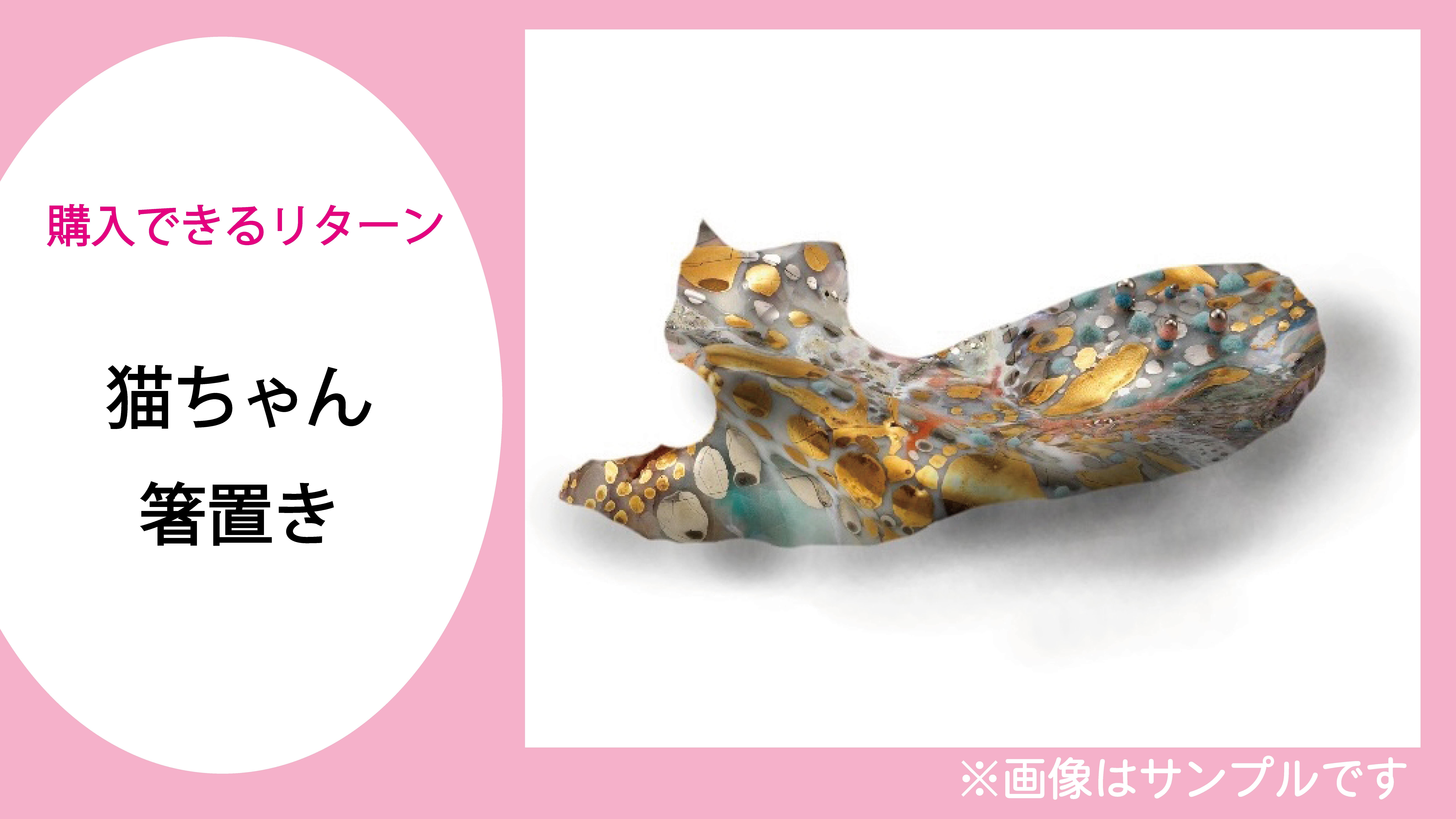 ねこ×アート】著名作家のオリジナルグッズで猫の寄付に貢献