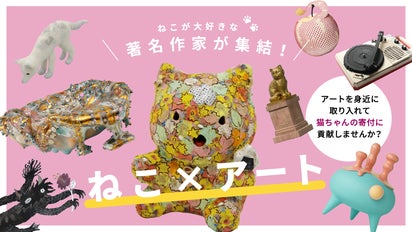 ねこ×アート】著名作家のオリジナルグッズで猫の寄付に貢献