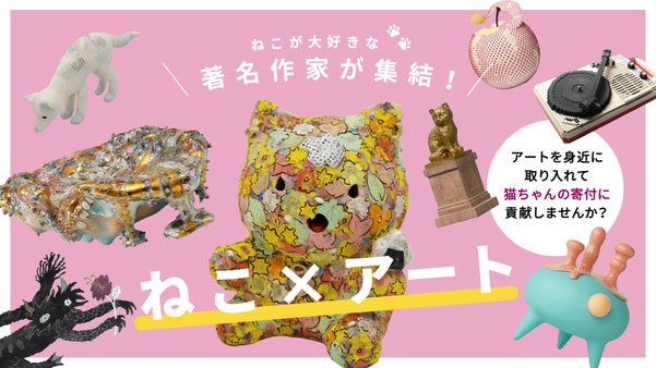 【ねこ&times;アート】著名作家のオリジナルグッズで猫の寄付に貢献！！！