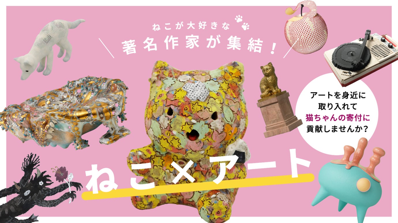 【ねこ&times;アート】著名作家のオリジナルグッズで猫の寄付に貢献！！！