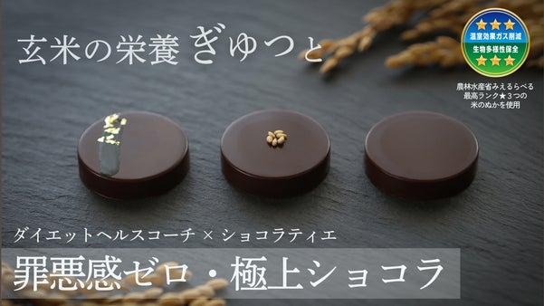 【罪悪感ゼロ】農家の未来と健康を繋ぐ、米ぬかアップサイクル・ローチョコレート