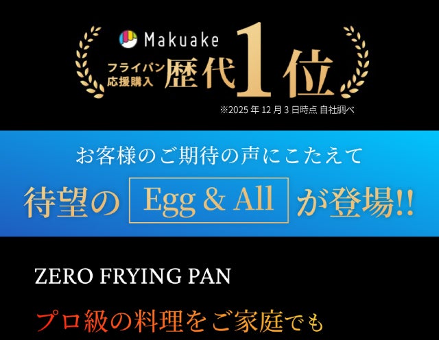 Makuake歴代1位！革新的テクノロジー満載、極旨卵焼き鉄フライパンの