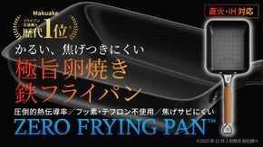 Makuake歴代１位！革新的テクノロジー満載、極旨卵焼き鉄フライパンの登場。