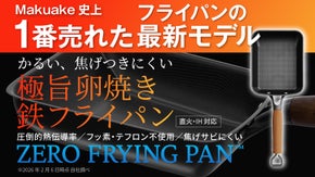Makuake歴代１位！革新的テクノロジー満載、極旨卵焼き鉄フライパンの登場。