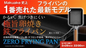 Makuake歴代１位！革新的テクノロジー満載、極旨卵焼き鉄フライパンの登場。