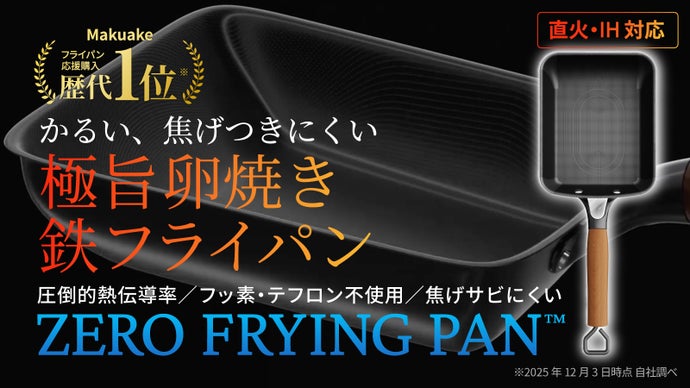 Makuake歴代１位！革新的テクノロジー満載、極旨卵焼き鉄フライパンの登場。