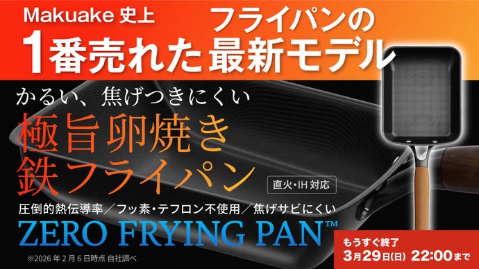 Makuake歴代１位！革新的テクノロジー満載、極旨卵焼き鉄フライパンの登場。