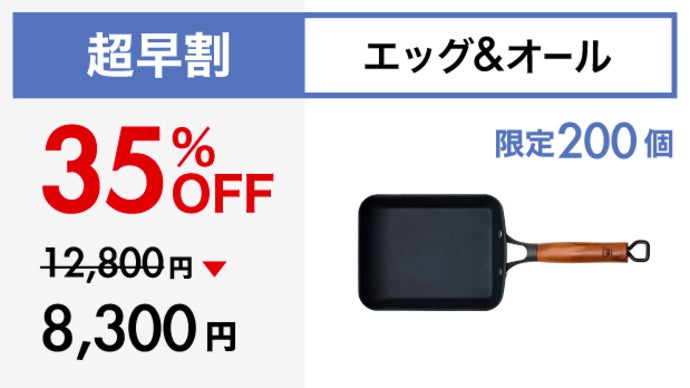 Makuake歴代1位！革新的テクノロジー満載、極旨卵焼き鉄フライパンの