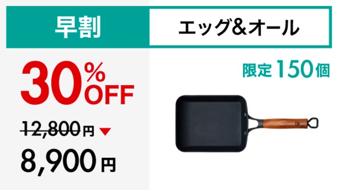 Makuake歴代1位！革新的テクノロジー満載、極旨卵焼き鉄フライパンの