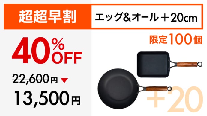 新品　TOBEST ゼロフライパン 20cm Makuake歴代１位 Makuake歴代1位！革新的テクノロジー満載、極旨卵焼き鉄フライパンの