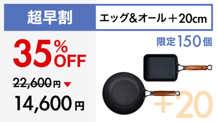 Makuake歴代1位！革新的テクノロジー満載、極旨卵焼き鉄フライパンの