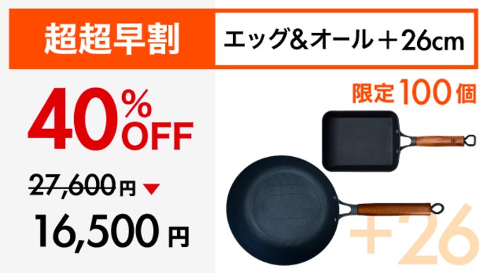 Makuake歴代1位！革新的テクノロジー満載、極旨卵焼き鉄フライパンの