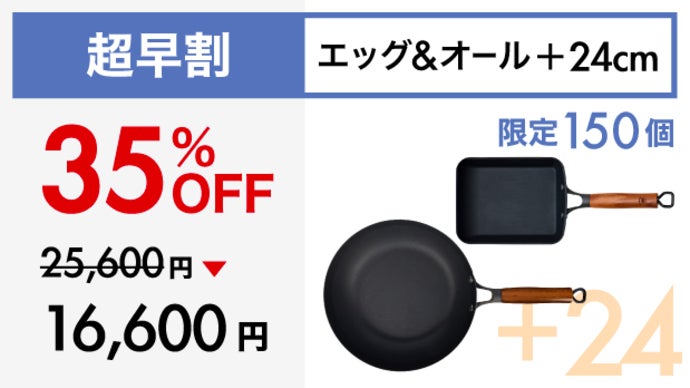 Makuake歴代1位！革新的テクノロジー満載、極旨卵焼き鉄フライパンの