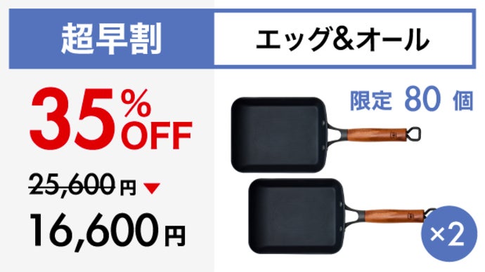 Makuake歴代1位！革新的テクノロジー満載、極旨卵焼き鉄フライパンの