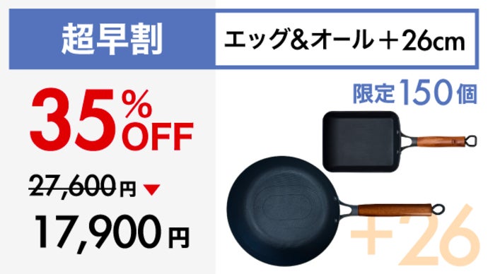 Makuake歴代1位！革新的テクノロジー満載、極旨卵焼き鉄フライパンの