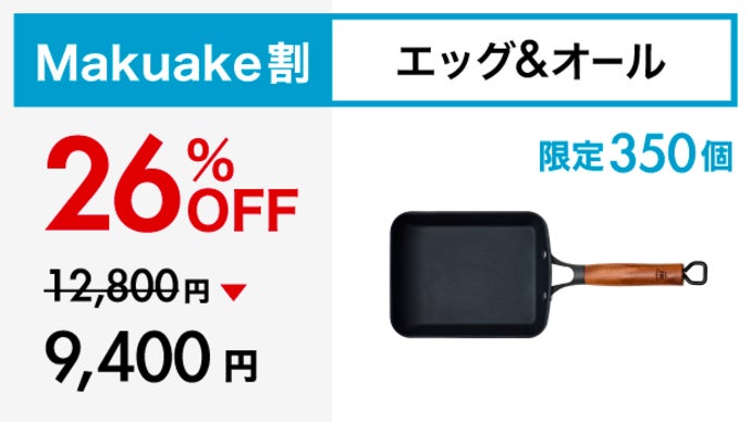 Makuake歴代1位！革新的テクノロジー満載、極旨卵焼き鉄フライパンの
