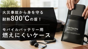 毎日持ち歩く「防災」を。耐熱800℃で発火から身を守るモバイルバッテリーケース