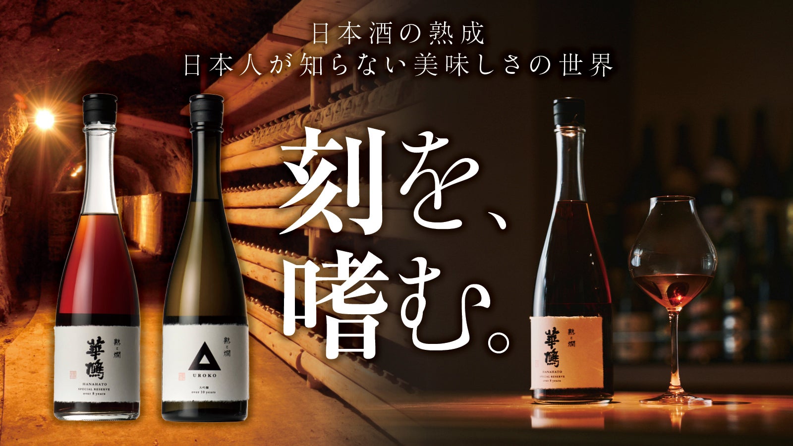 世界に誇る熟成文化を。限定貴醸酒と洞窟ブレンド体験で挑む未来への