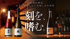 世界に誇る熟成文化を。限定貴醸酒と洞窟ブレンド体験で挑む未来への継承｜熟と燗