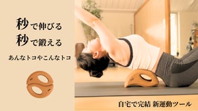 ストレッチ+トレーニング+姿勢サポート｜多機能ブロック1台で体も気持ちも変わる