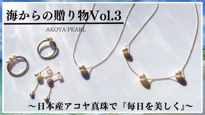 海からの贈り物Vol.3～日本産アコヤ真珠で『毎日を美しく