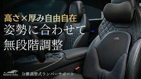 【自由自在な調整力】オーダーメイド級のフィット感！長距離の運転が驚くほどラクに。