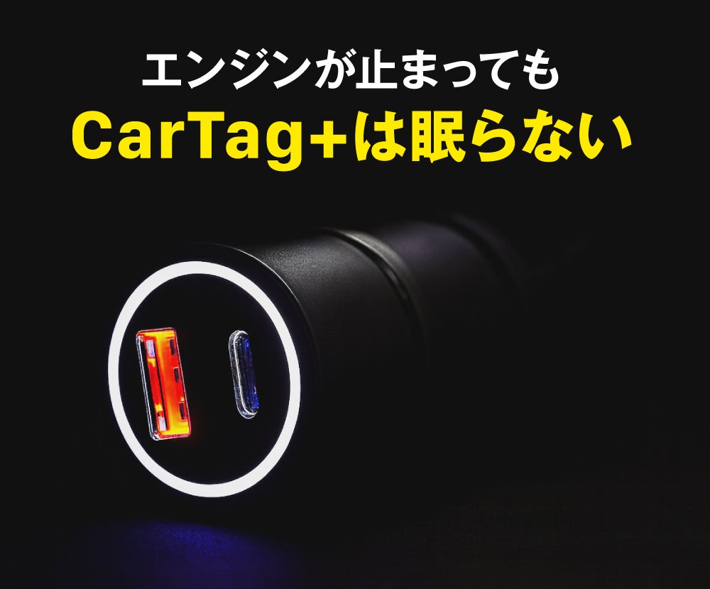 第2弾ついに完成【CarTag＋】いつでもどこでもスマートタグx車載充電