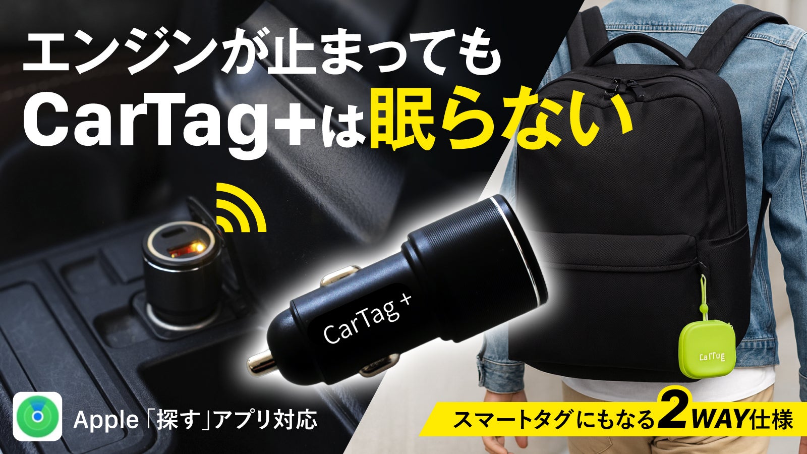 第2弾ついに完成【CarTag＋】いつでもどこでもスマートタグx車載充電