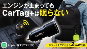 第2弾ついに完成【CarTag＋】いつでもどこでもスマートタグｘ車載充電器