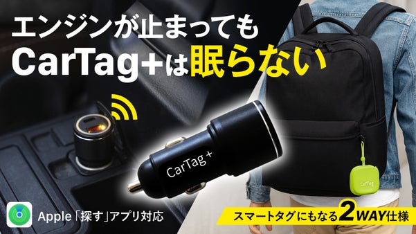 第2弾ついに完成【CarTag＋】いつでもどこでもスマートタグｘ車載充電器