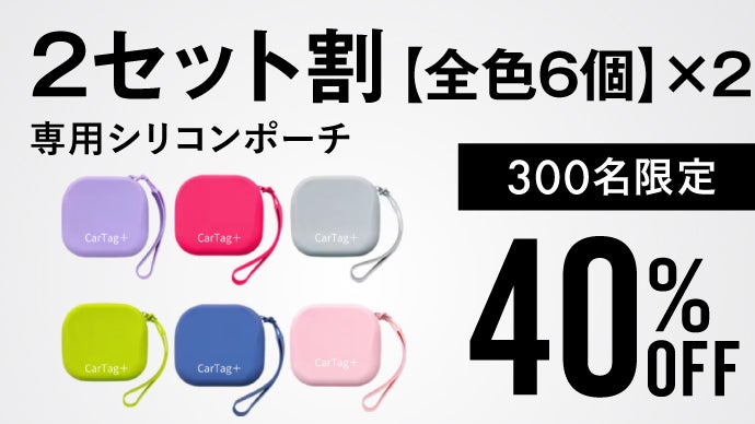 第2弾ついに完成【CarTag＋】いつでもどこでもスマートタグx車載充電
