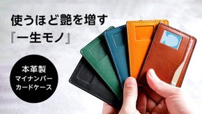 スキミング防止機能&times;本革職人仕立てのマイナンバーカードケース【マイナ保険証対応】