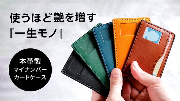 スキミング防止機能&times;本革職人仕立てのマイナンバーカードケース【マイナ保険証対応】