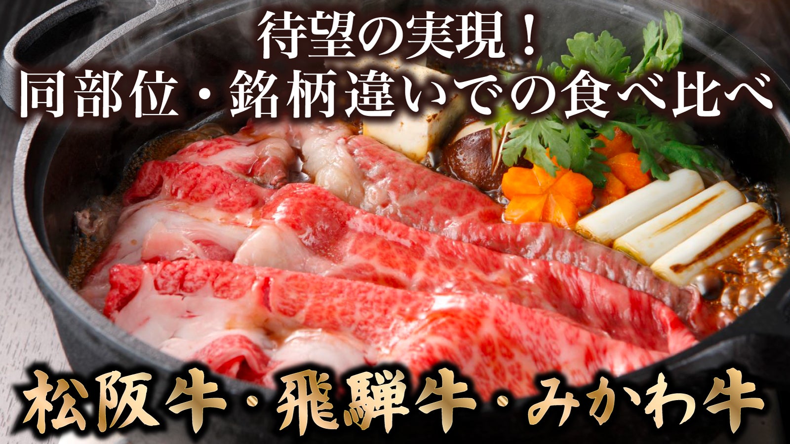 松阪牛 飛騨牛 みかわ牛 ! 東海3大和牛 ロース 肩ロース すき焼き 食べ