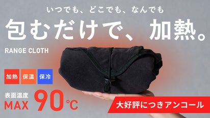 Makuake RANGE CLOTH クロスレンジ 包むだけで加熱できる。 アンコール】加熱から保温保冷、1枚で完結。｜ピタッと包む魔法の