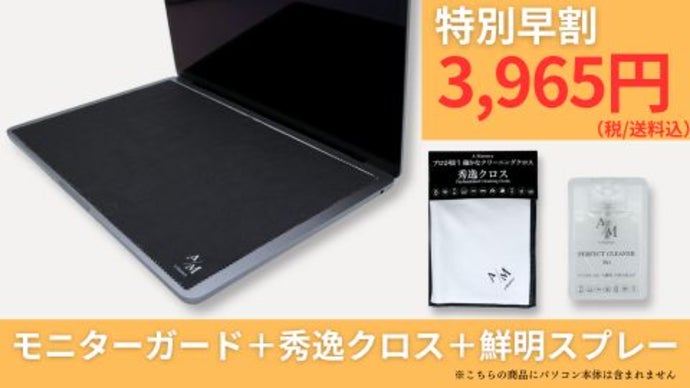 パソコンに挟むだけ。画面を「守る」×「磨く」×「使う」3役こなす 