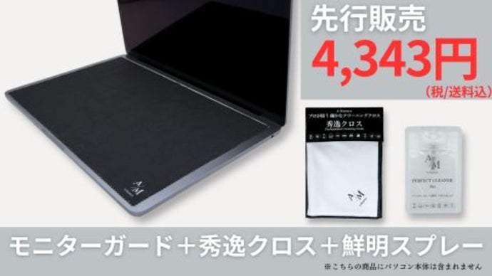 パソコンに挟むだけ。画面を「守る」×「磨く」×「使う」3役こなす