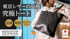 東京レザー「カナメ」の【傑作】宝石のような「漆黒の艶」を纏う、極上軽量トート