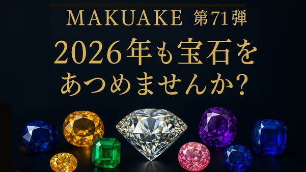 【第71弾】2026年の趣味は宝石を集めませんか？