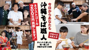 沖縄タレントと楽しむ！世界にここだけの&ldquo;沖縄そば体験工房&rdquo;を沖縄の国際通りに