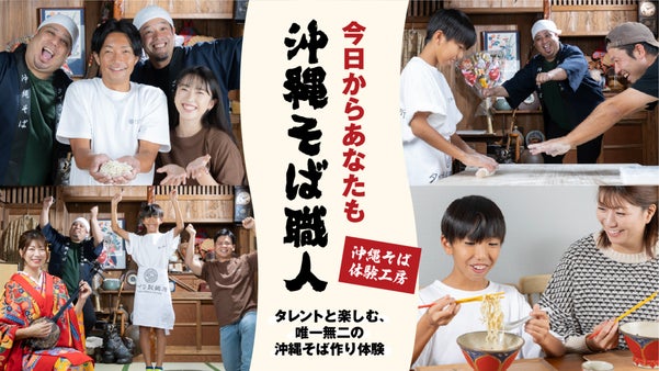 沖縄タレントと楽しむ！世界にここだけの&ldquo;沖縄そば体験工房&rdquo;を沖縄の国際通りに