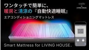 日本の寒暖の過酷な環境でも快適な睡眠を。エアコンディショニング次世代マットレス