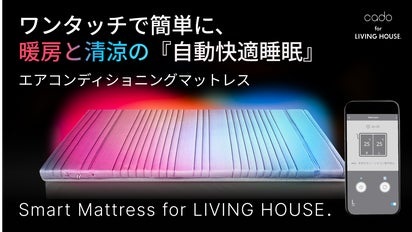 日本の寒暖の過酷な環境でも快適な睡眠を。エアコンディショニング次