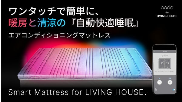 日本の寒暖の過酷な環境でも快適な睡眠を。エアコンディショニング次世代マットレス