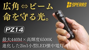 【広角&hArr;ビーム自由自在】圧倒的な照射力で闇夜を照らす1台2役小型LED懐中電灯