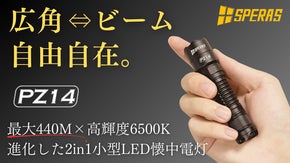 【広角&hArr;ビーム自由自在】圧倒的な照射力で闇夜を照らす1台2役小型LED懐中電灯