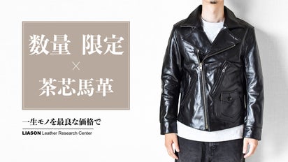 上質な茶芯馬革を使用！男の渋みを纏うクラシックなレザージャケットを 