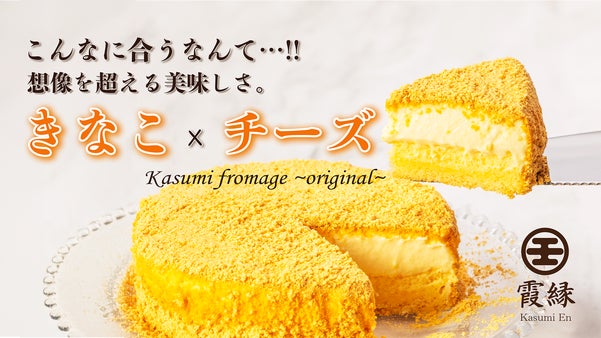 想像を超える出会い。愛知県産きなこと北海道産チーズの三層仕立てチーズケーキ